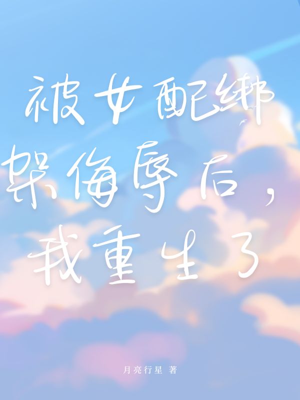 被女配绑架侮辱后，我重生了