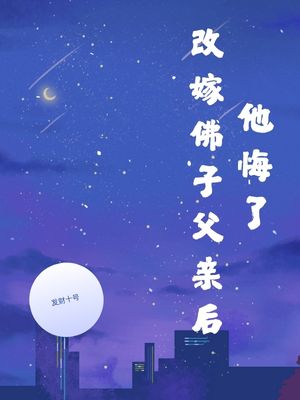 改嫁佛子父亲后，他悔了