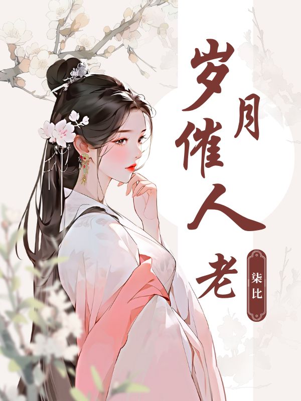 岁月催人老