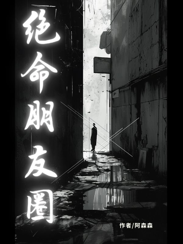 绝命朋友圈