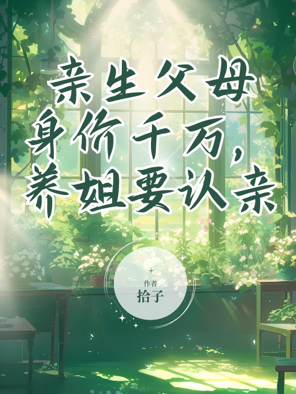 亲生父母身价千万,养姐要认亲