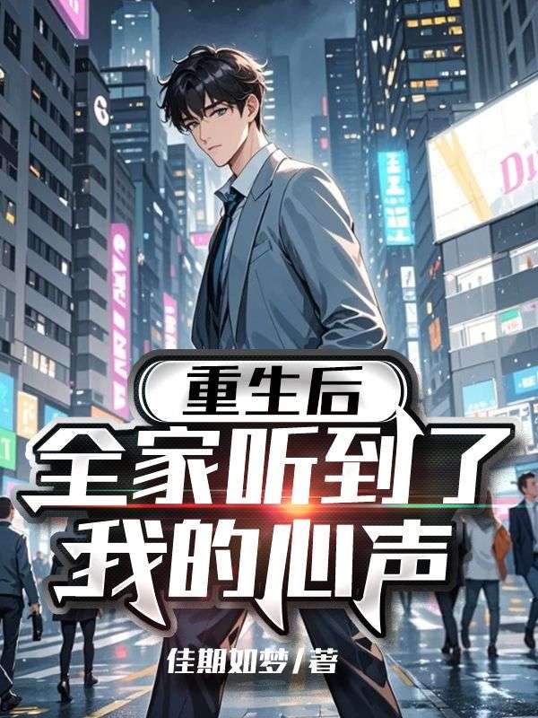 重生后,全家听到了我的心声