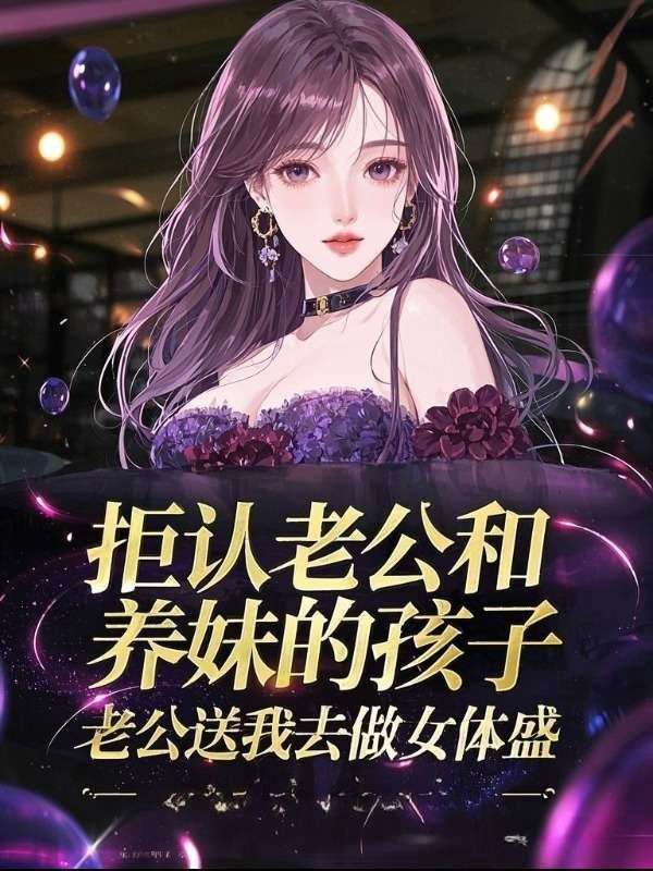 拒认老公和养妹的孩子，老公送我去做女体盛