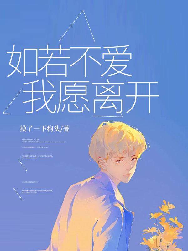 如若不爱，我愿离开