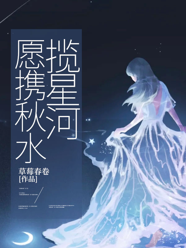 愿携秋水揽星河