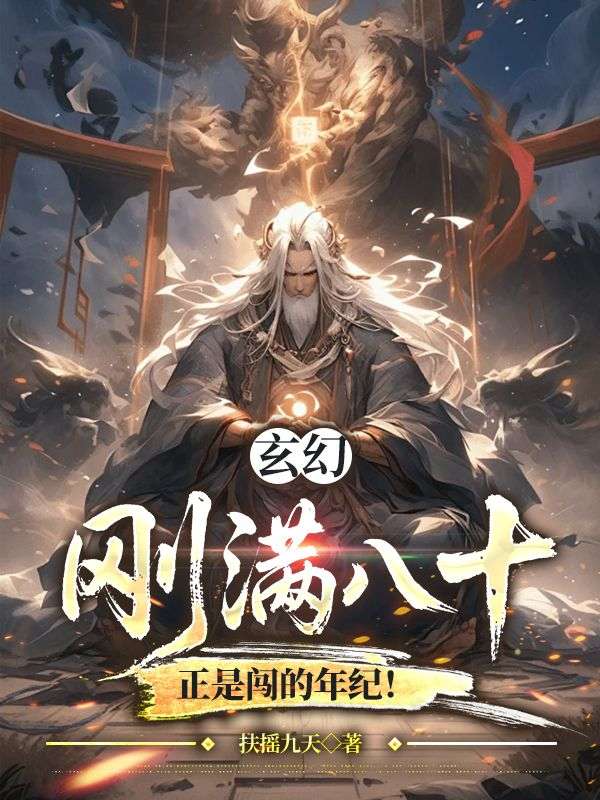 玄幻：刚满八十，正是闯的年纪！