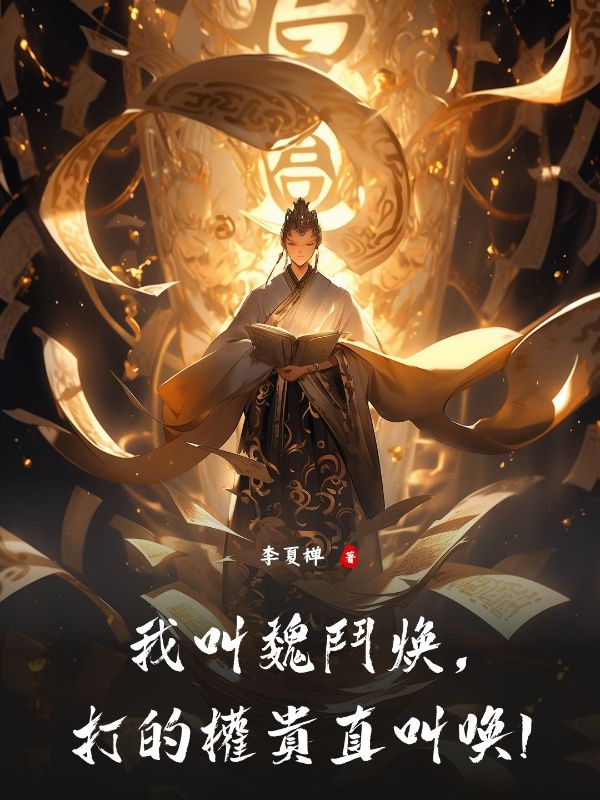 我叫魏斗焕,打的权贵直叫唤!