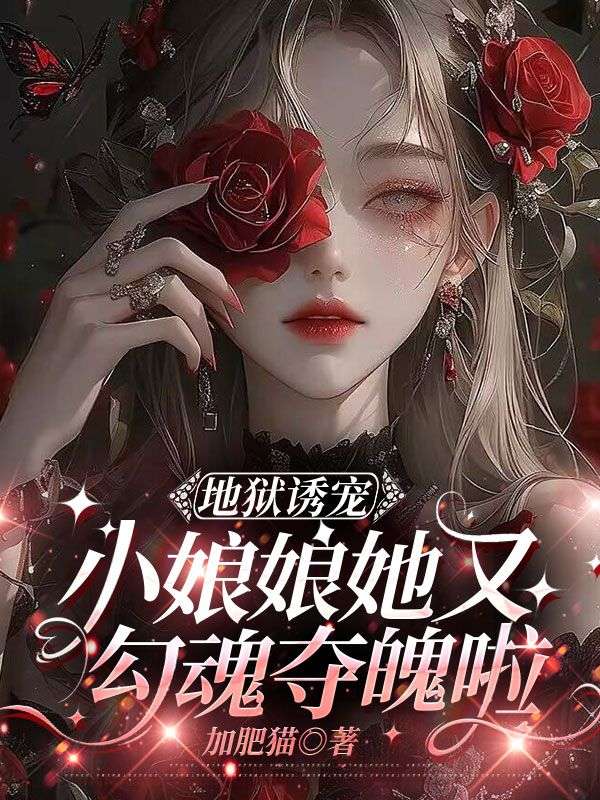 地獄誘寵，小娘娘她又勾魂奪魄啦
