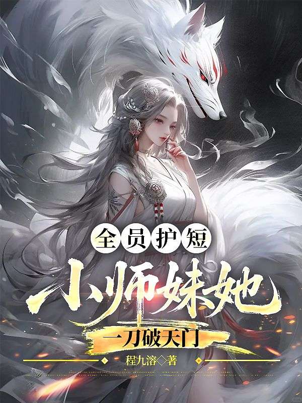 全員護(hù)短：小師妹她一刀破天門