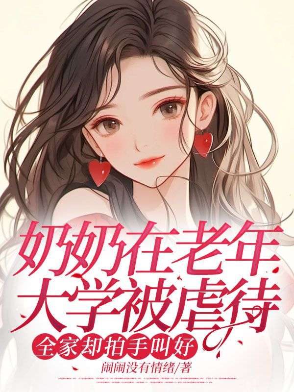 奶奶在老年大学被虐待，全家却拍手叫好