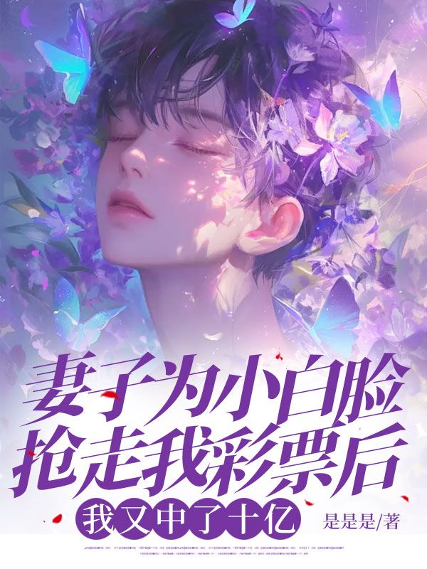 妻子为小白脸抢走我彩票后,我又中了十亿