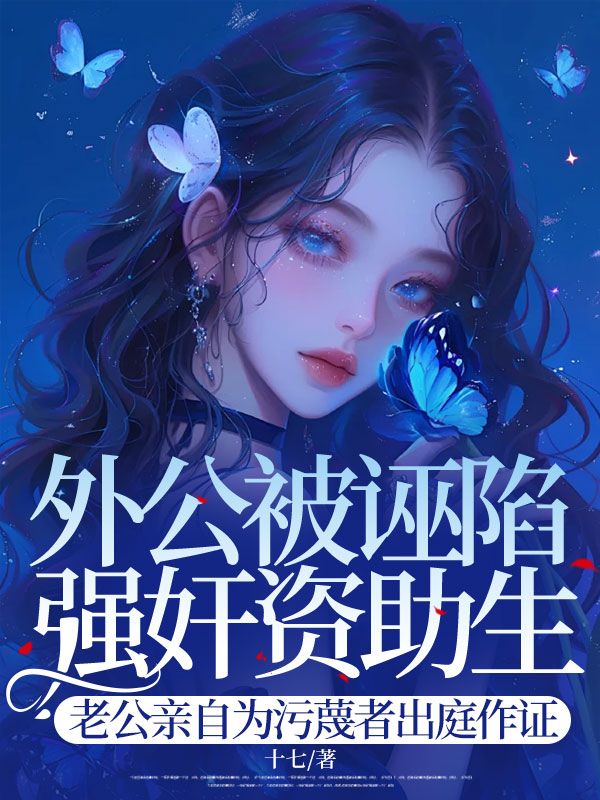 外公被诬陷强奸资助生,老公亲自为污蔑者出庭作证