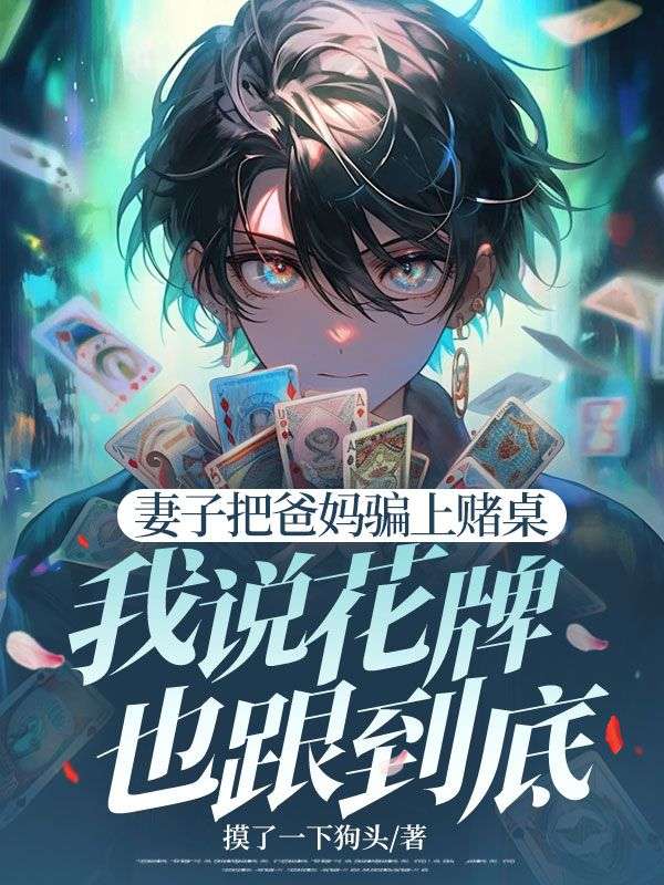 妻子把爸妈骗上赌桌,我说花牌也跟到底