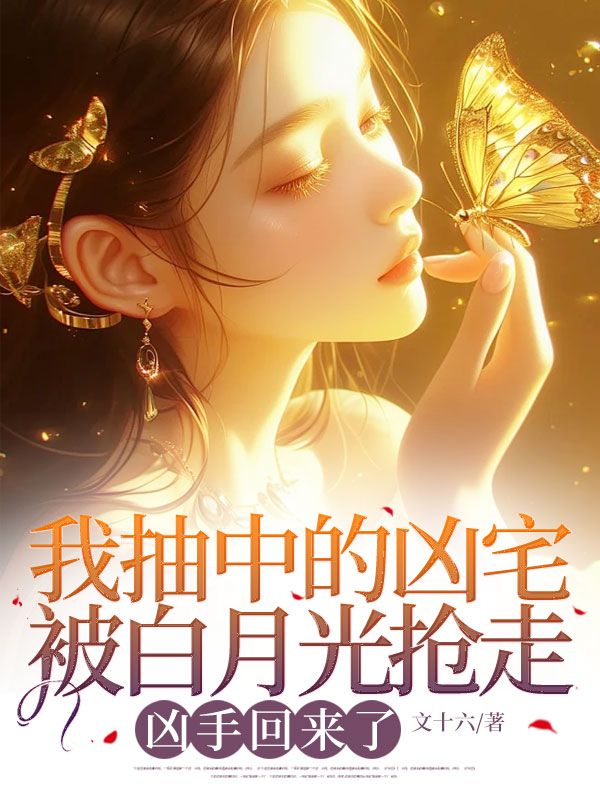 我抽中的凶宅被白月光抢走,凶手回来了