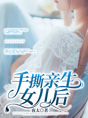 手撕亲生女儿后