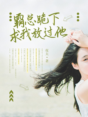 霸总跪下求我放过他