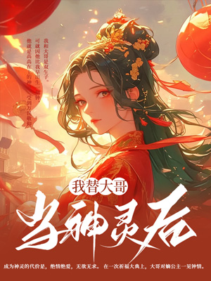我替大哥当神灵后
