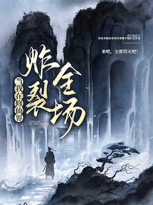 当我在修仙界炸裂全场