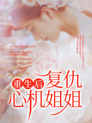 重生后复仇心机姐姐