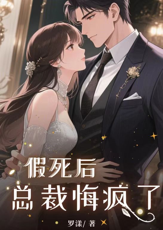 假死后总裁悔疯了