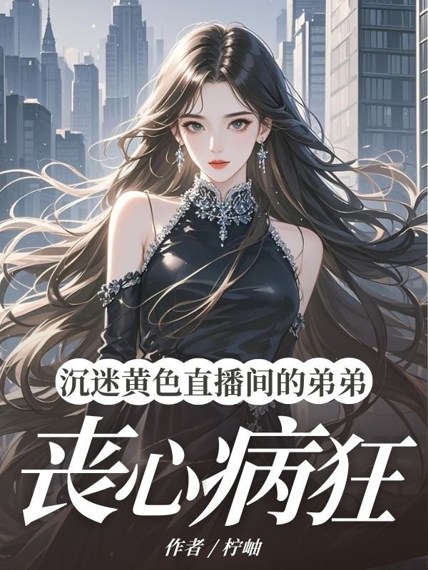 沉迷直播间的弟弟丧心病狂
