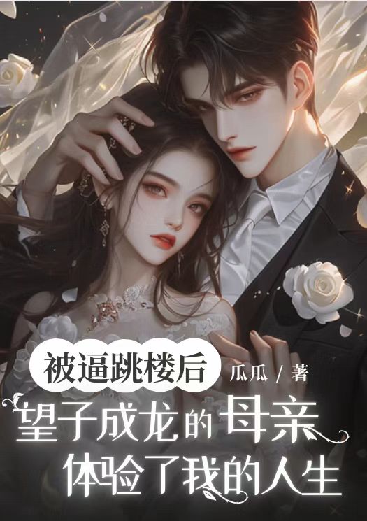 被逼跳楼后，望子成龙的母亲体验了我的人生