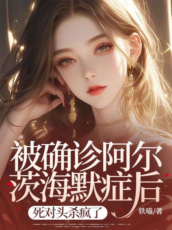 被确诊阿尔茨海默症后,死对头杀疯了