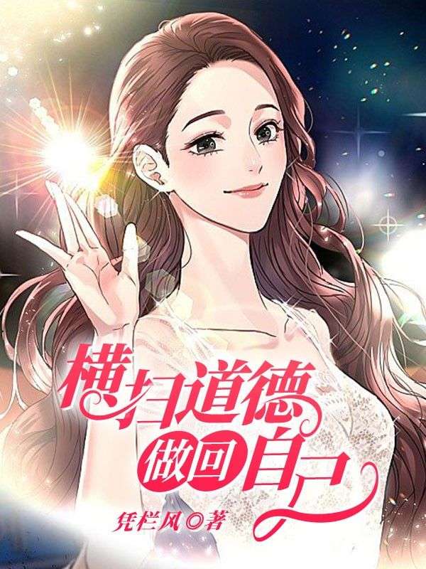 横扫道德做回自己