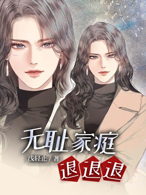 无耻家庭，退退退