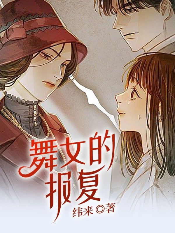 舞女的报复