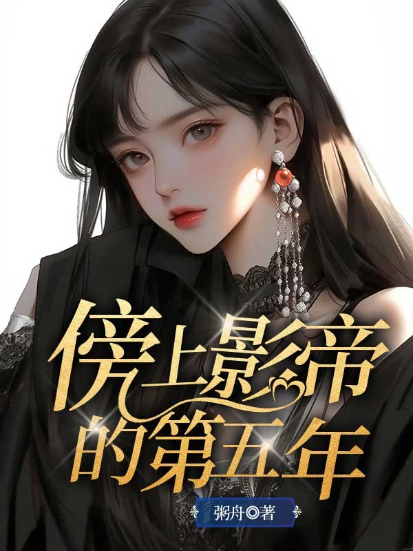 傍上影帝的第五年