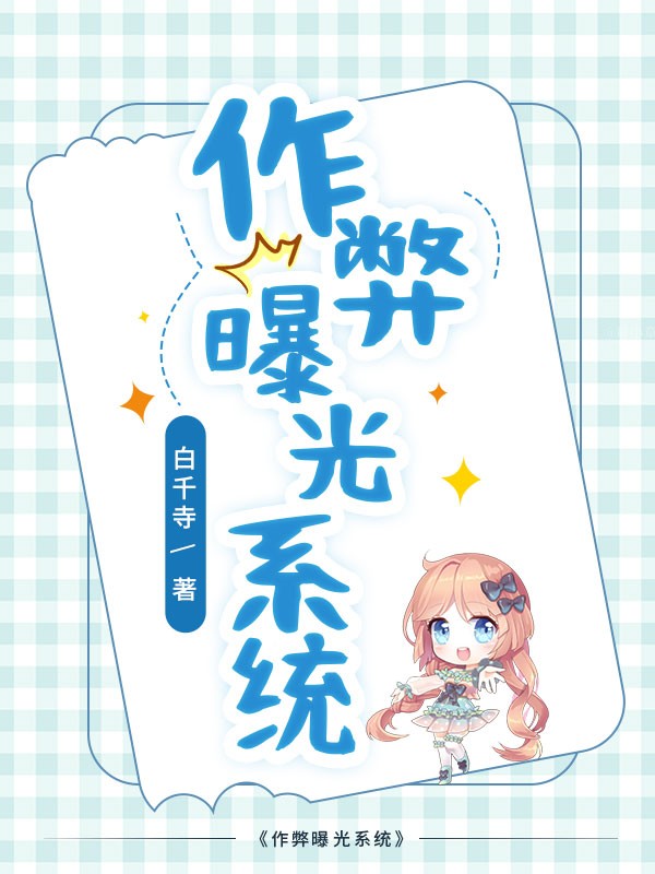 作弊曝光系统