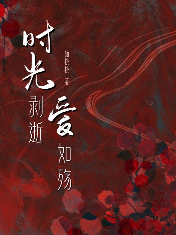 时光剥逝爱如殇