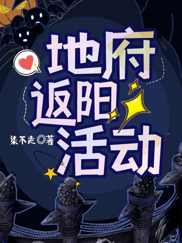 地府返阳活动
