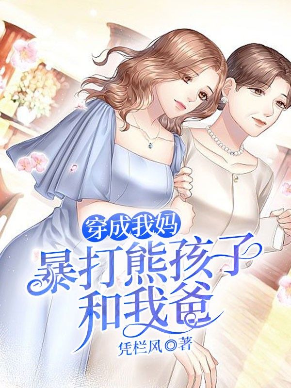穿成我妈暴打熊孩子和我爸