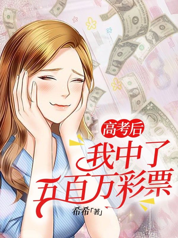 高考后，我中了五百万彩票