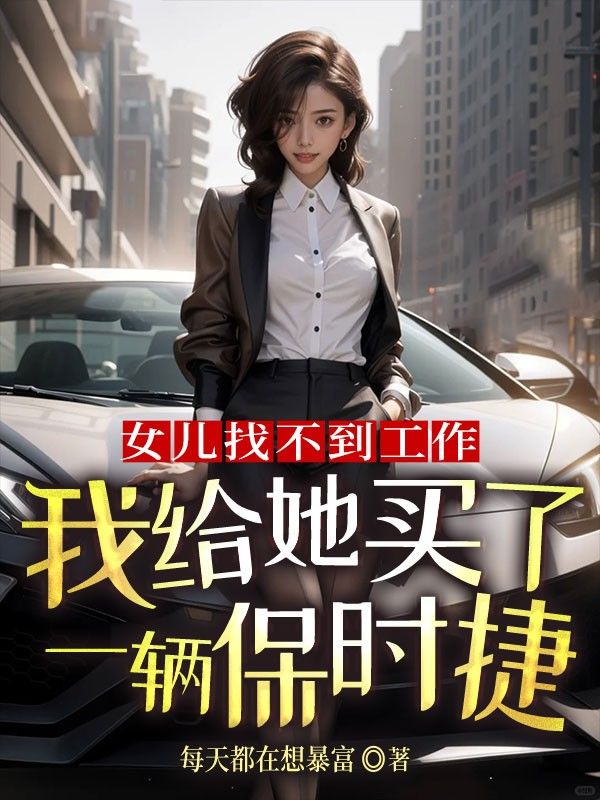 女儿找不到工作，我给她买了一辆保时捷
