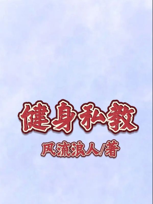 健身私教