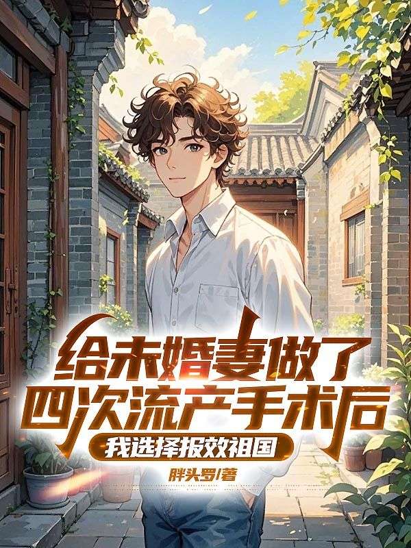 给未婚妻做了四次流产手术后，我选择报效祖国