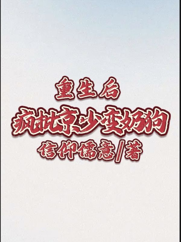 重生后，疯批京少变奶狗