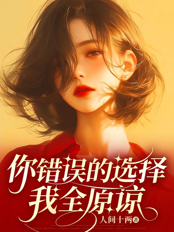 你错误的选择，我全原谅