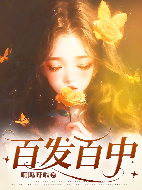 百发百中
