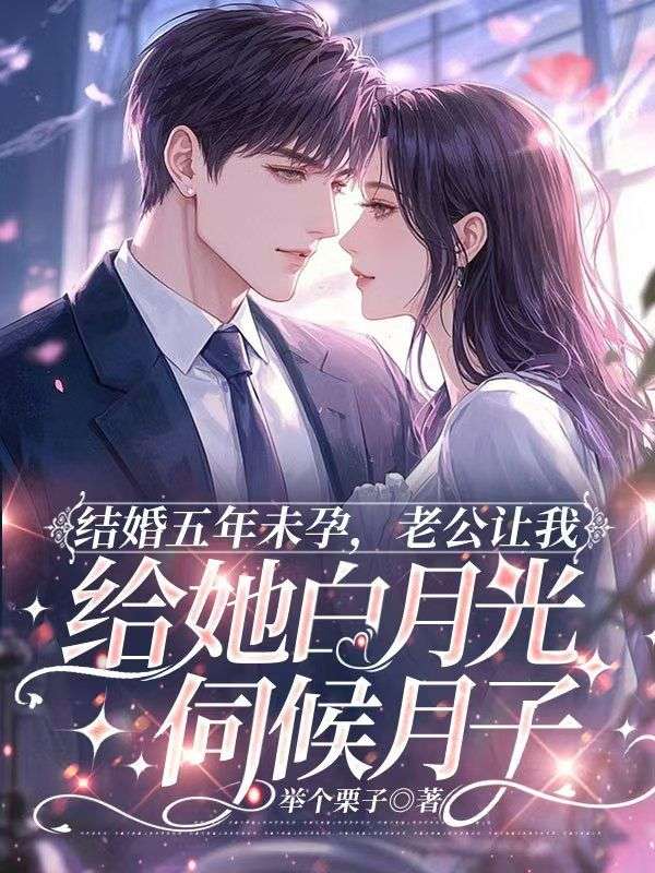 结婚五年未孕,老公让我给她白月光伺候月子