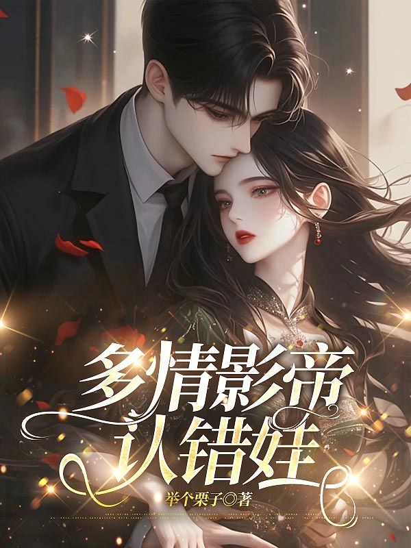 多情影帝认错娃