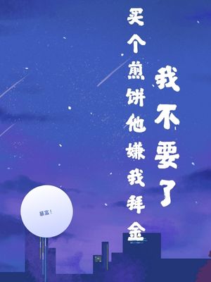 买个煎饼他嫌我拜金，我不要了
