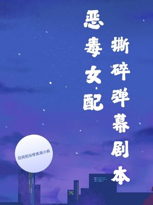 恶毒女配撕碎弹幕剧本