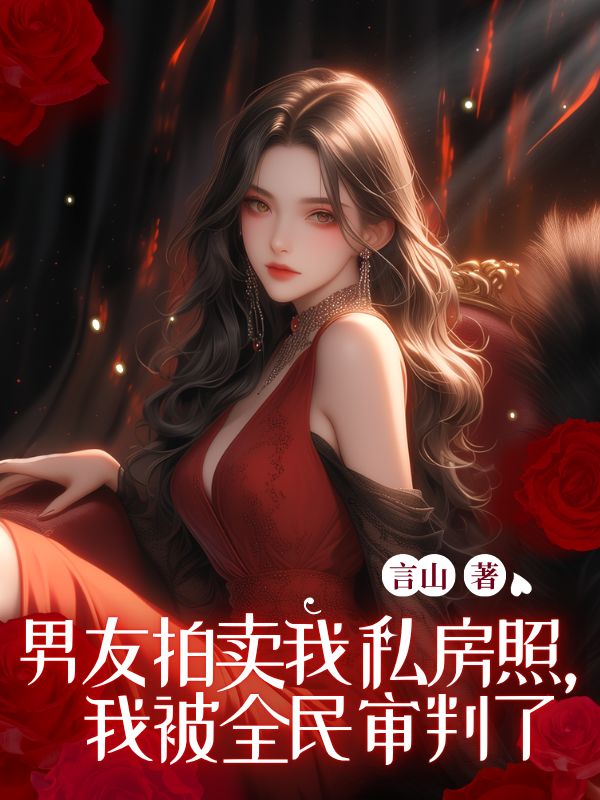 男友拍卖我私房照,我被全民审判了