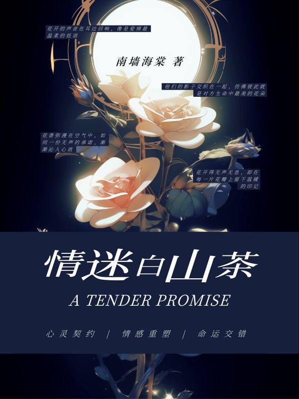 情迷白山茶