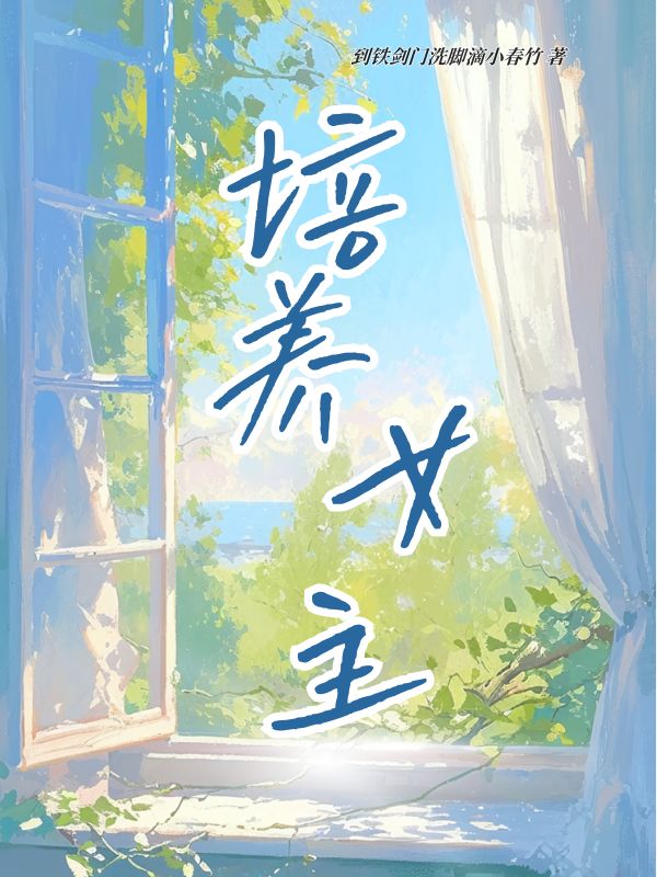 培养女主