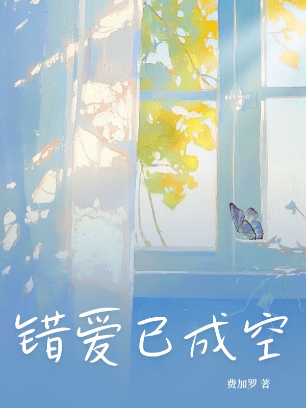 错爱已成空